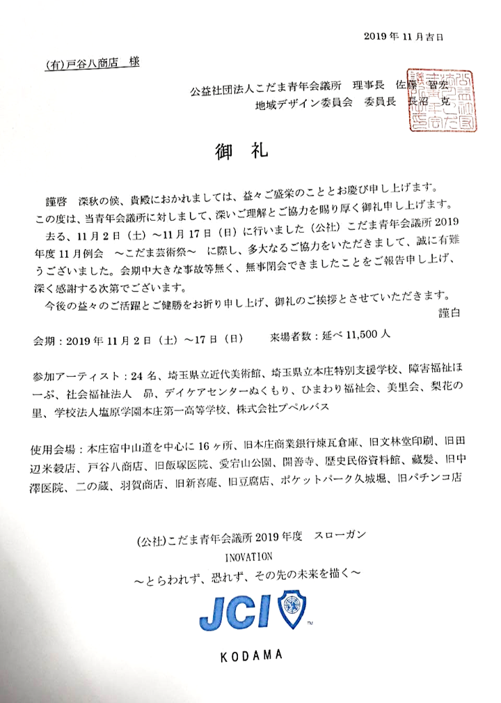 公益社団法人こだま青年会議所（JC）様よりお礼状をいただきました。