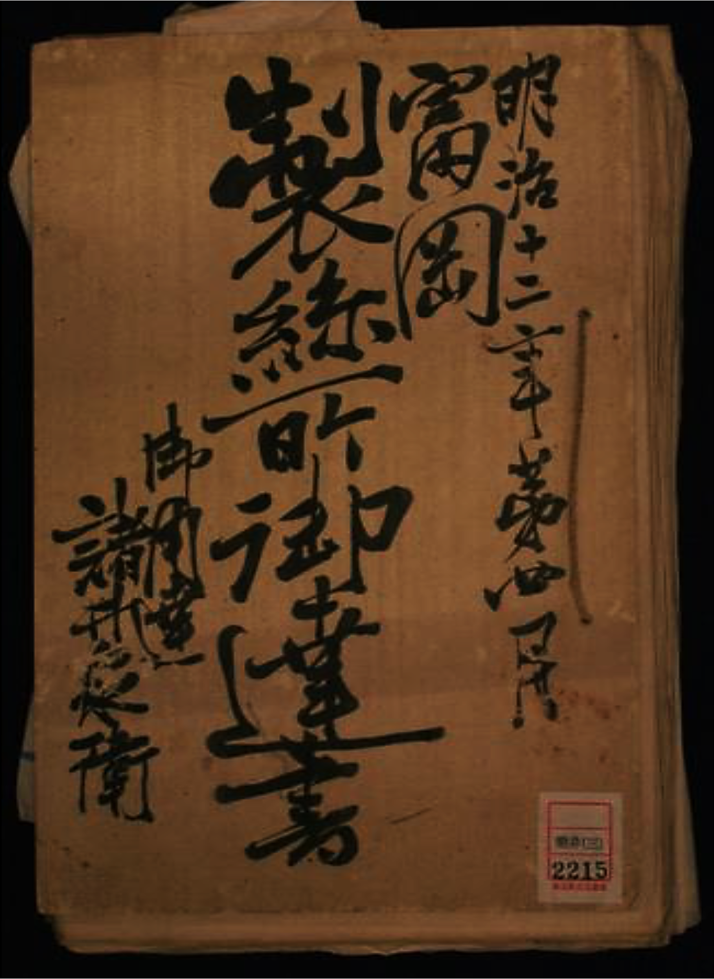 富岡製糸所御達書 明治12年(1879) 埼玉県立文書館所蔵