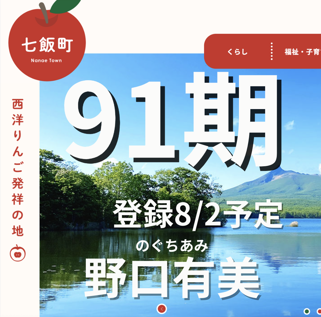 92期　北海道七飯市NDの育成スタート