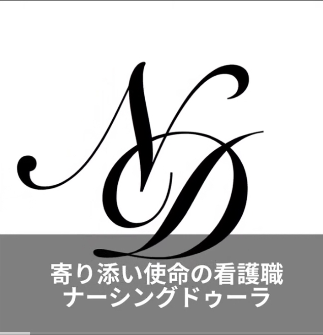寄り添い使命の看護職　ナーシングドゥーラ®