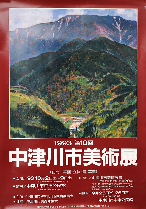 1993年「中津川市術展ぽすたー」　作品提供/笠木茂　　　デザイン/阿部武東