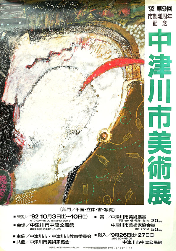 1992年「中津川市術展ぽすたー」作品提供/滝川英明　　デザイン/阿部武東