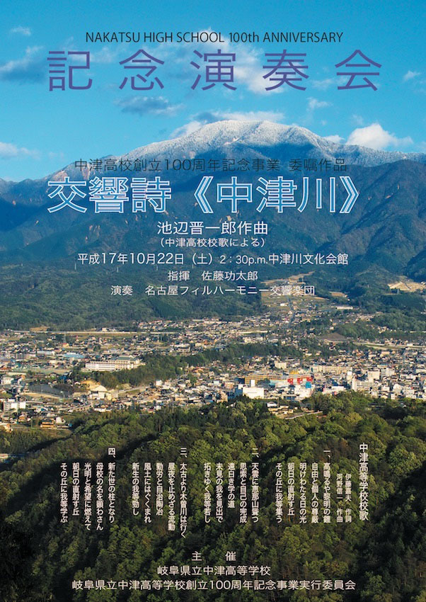 2005年　中津高校創立100周年記念　交響詩・中津川　記念演奏会　バック写真　阿部武東