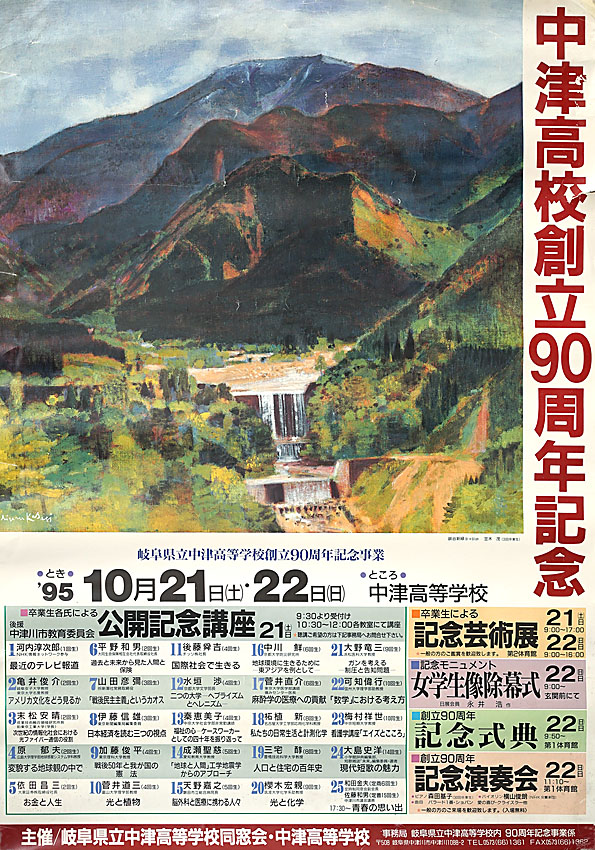 1998年　中津高校創立90周年記念　作品提供　笠木　茂