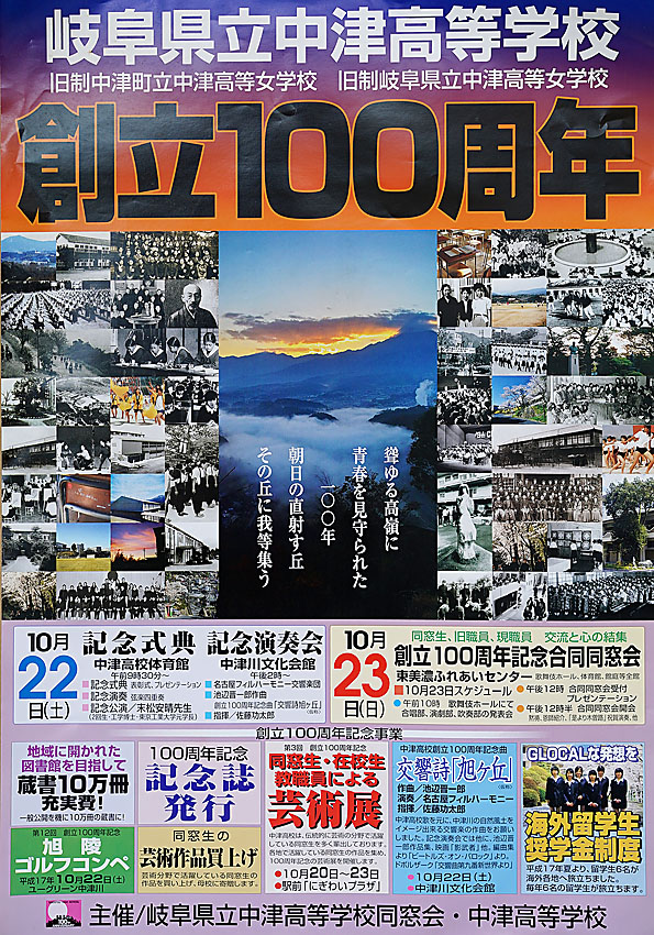 2005年　中津高校創立100周年記念　