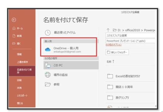 PowerPointで「OneDriveに保存する方法」