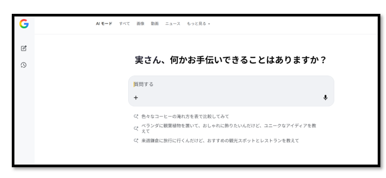 GoogleＡＩ検索で「良い回答」を引き出すための4つのポイント
