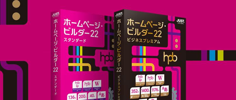 ホームページビルダー