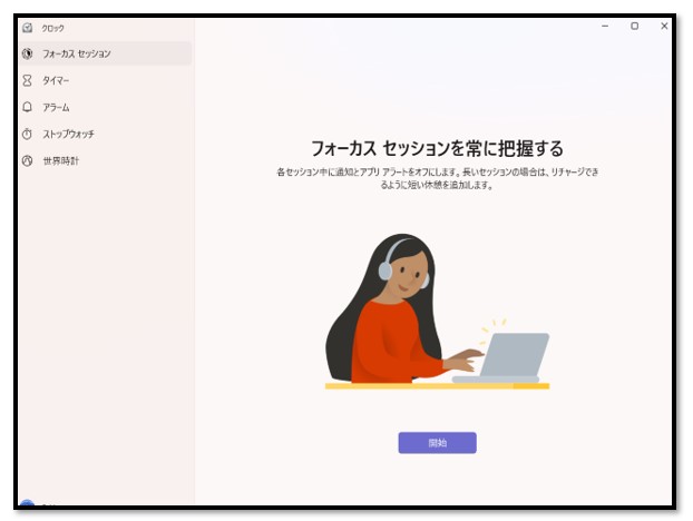 Windows11のクロックアプリとは