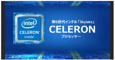 CPUについて（セレロンとCore i3）