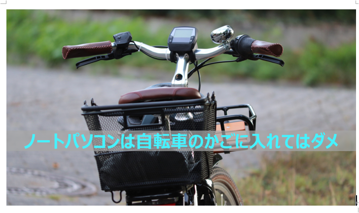 パソコンを自転車で運ぶ場合の注意点