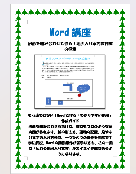 Word図形で作る夏祭り案内文書
