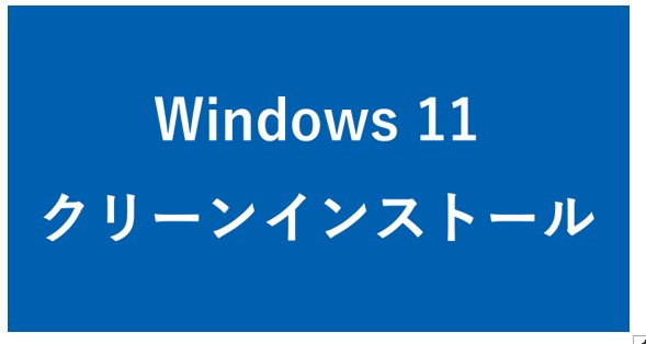 Windows11クリーンインストール時の標準アプリについて