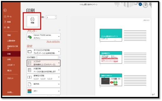 配布資料の印刷（PowerPoint）