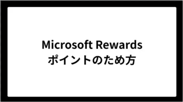 Microsoft Rewardsポイントを対象外パソコンでの貯め方