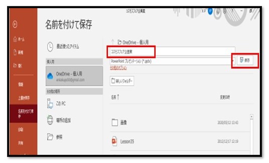 PowerPointファイルをOneDriveに保存
