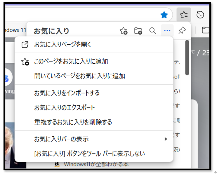 Windows10から11へお気に入りとブックマークの移動