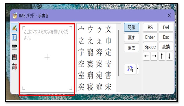IMEパッドからマウスで文字を手書き入力
