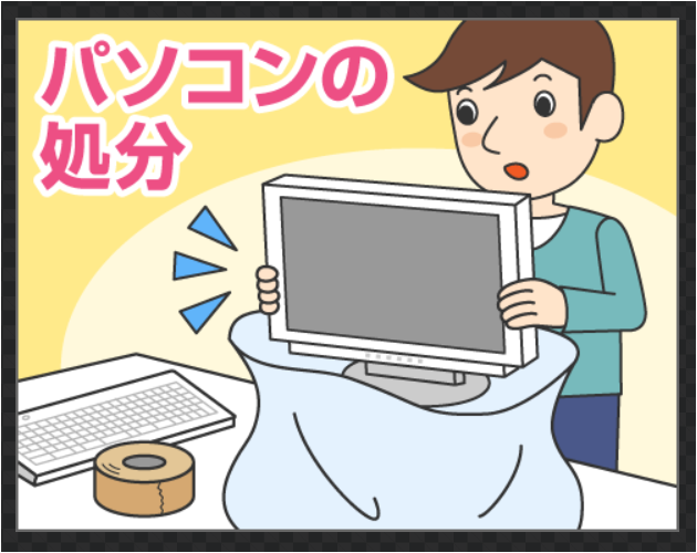 Windows10パソコンを処分する方法