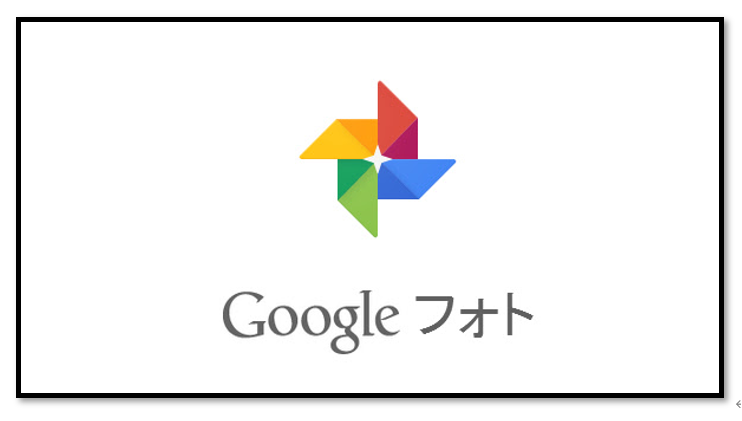 Googleフォトで画像を左に回転