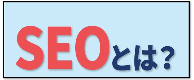 SEO対策とは