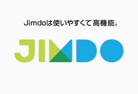 Jimdo(ジンドゥー)は使いやすくて高機能
