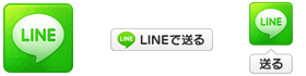 「LINEで送る」ボタンの種類