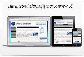 Jimdoをビジネス用にカスタマイズ