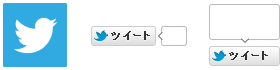 twitter のボタンの種類