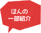 ほんの一部紹介