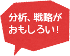 分析、戦略がおもしろい