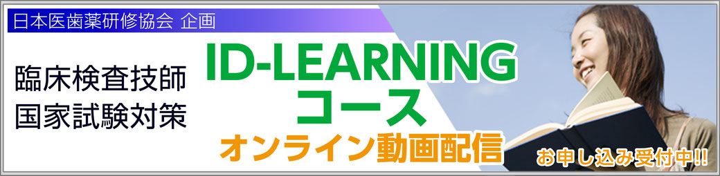 日本医歯薬研修協会 - 臨床検査技師国家試験対策 日本医歯薬研修協会 - 臨床検査技師国家試験対策