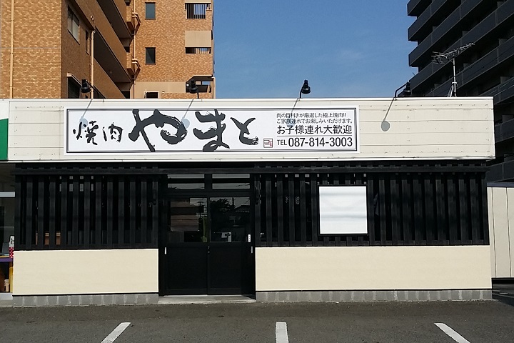 焼肉　やまと