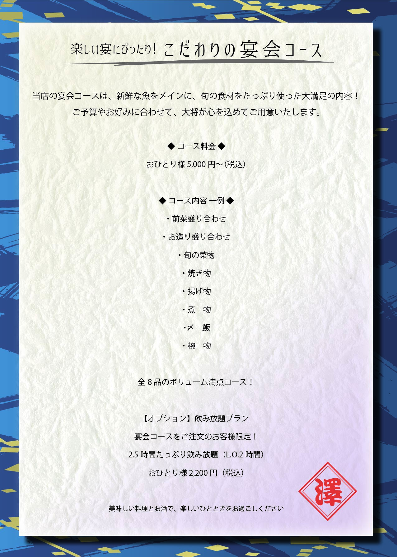 忘年会 新年会メニュー 新鮮魚介料理と旨い酒 本八幡駅徒歩2分の魚バル 魚ばる 澤