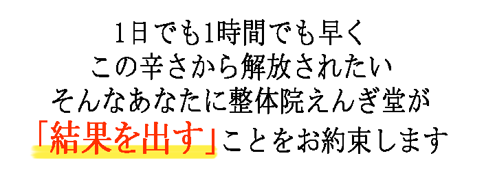 豊橋の腰痛・骨盤専門整体院えんぎ堂は1日でも早く結果をだします