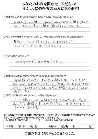 腰が痛くて来院された豊橋市の教職員、宮本様のアンケート