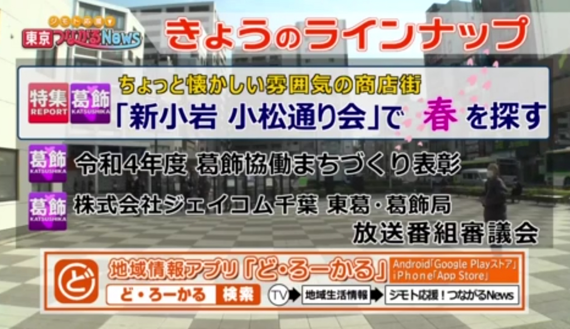 ジモト応援！つながるNews　2023年4月5日放送