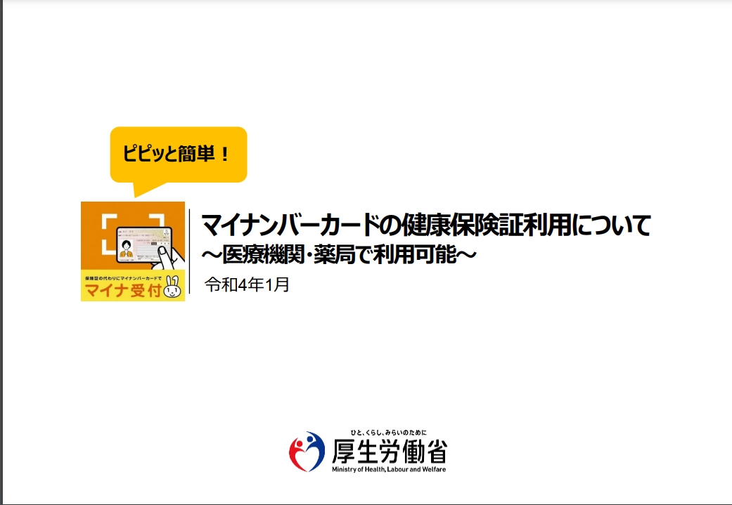 マイナンバーカード保険証に対応しました　でもちょっと注意事項が