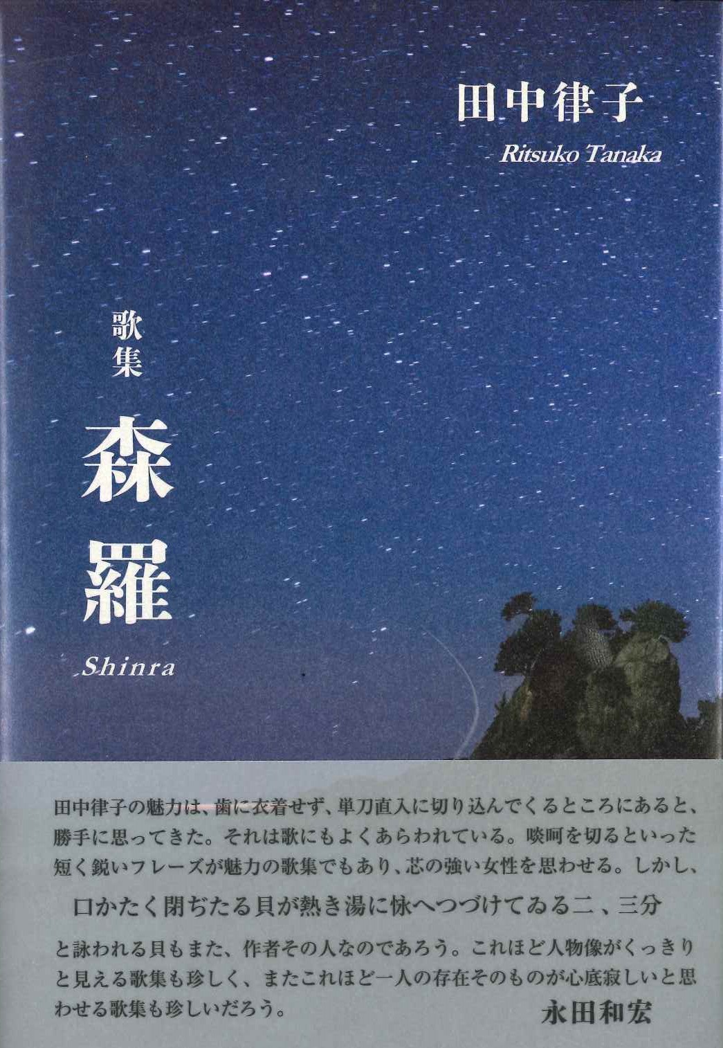 田中律子歌集 森羅 ながらみ書房 田中律子歌集 森羅 ながらみ書房
