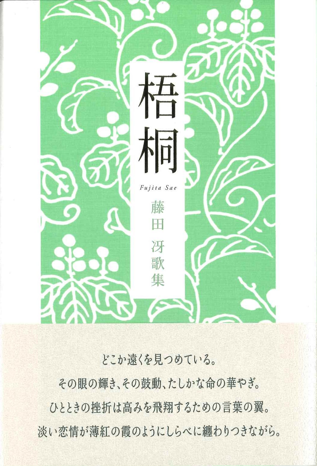 女の子向けプレゼント集結 藤田冴歌集『梧桐』 - ながらみ書房 人文