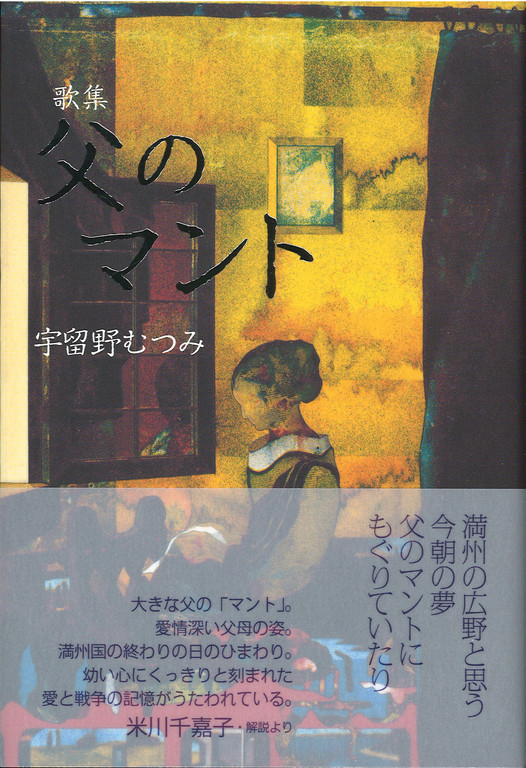 宇留野むつみ歌集 父のマント ながらみ書房