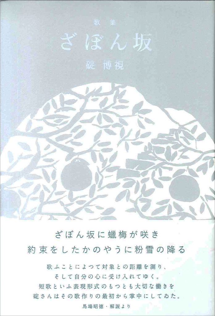 通販 送料無料  碇博視歌集『ざぼん坂』 - ながらみ書房 その他