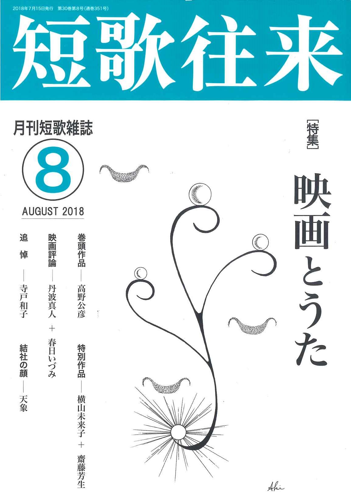 短歌往来2018年8月号 - ながらみ書房