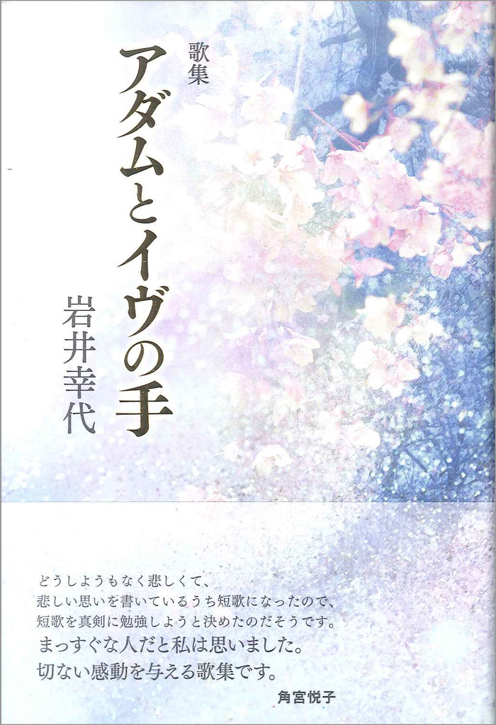 岩井幸代歌集 アダムとイヴの手 ながらみ書房