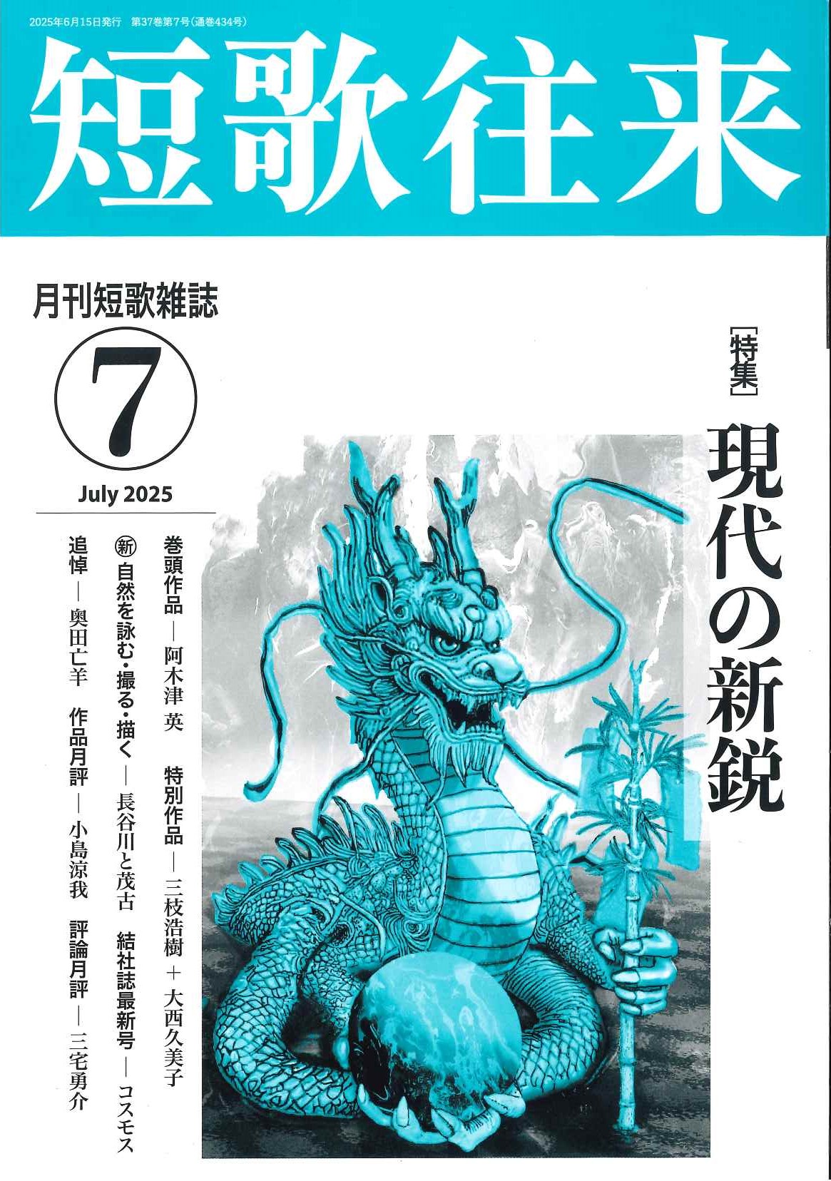短歌往来」2025年7月号 - ながらみ書房