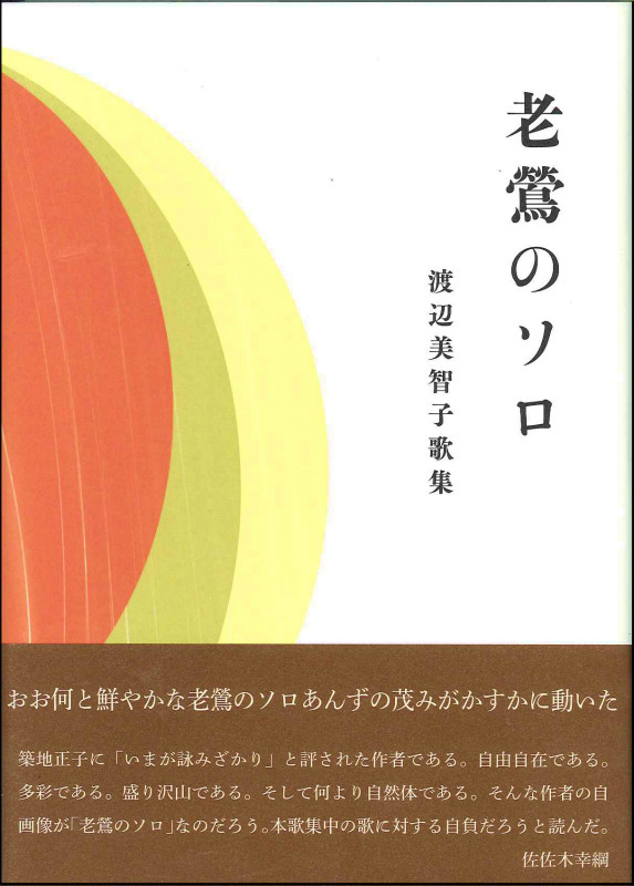 絶対的な信頼 渡辺美智子歌集『老鶯のソロ』 ながらみ書房 - その他