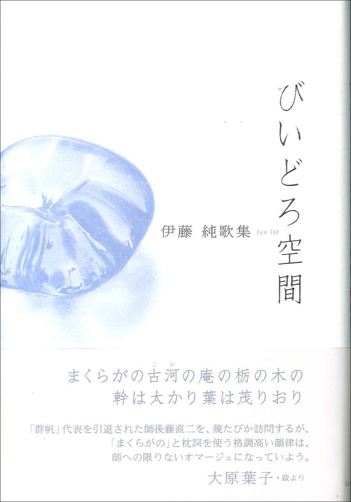 豊富な商品から 伊藤純歌集『びいどろ空間』 ながらみ書房 - 人文+社会