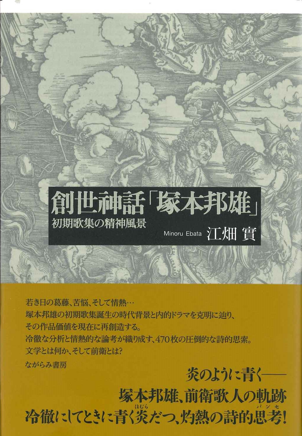 江畑實著『創世神話「塚本邦雄」初期歌集の精神風景』 - ながら