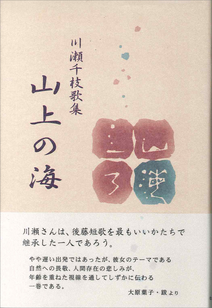 【中古】 山上の海 川瀬千枝歌集/ながらみ書房/川瀬千枝 川瀬千枝歌集『山上の海』 - ながらみ書房