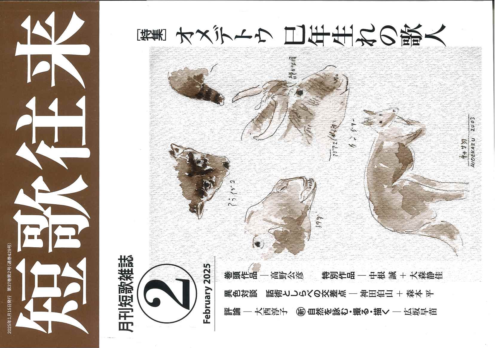 短歌往来」2025年2月号 - ながらみ書房